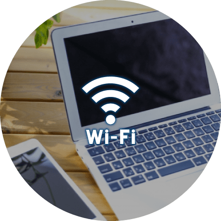 全館『Wi-Fi』無料接続可能